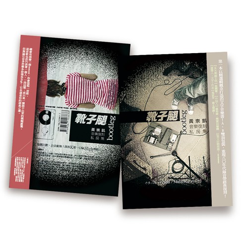 靴子腿: 音樂復刻私房集 (盒裝雙封面版)/黃崇凱 eslite誠品