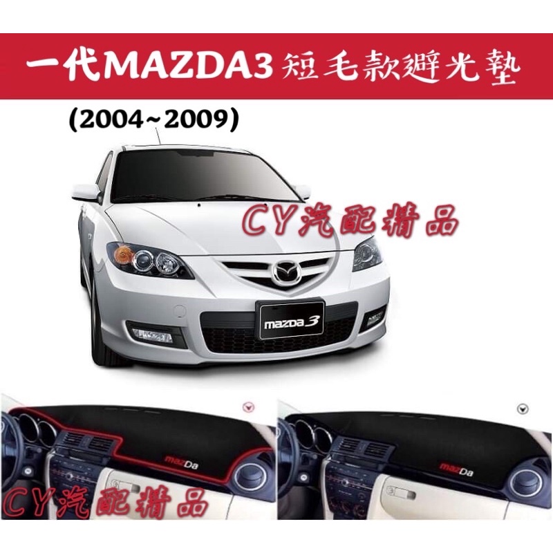 🌟一代MAZDA3 2004~2009款 短毛款避光墊 矽膠防滑 馬三避光墊 馬3避光墊 MAZDA3避光墊