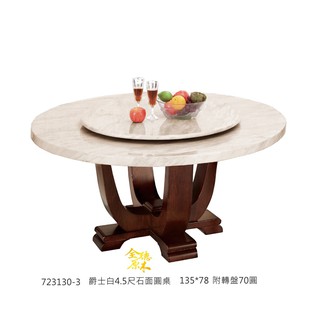 P石面餐桌/圓形餐桌/北歐餐桌/爵士白石面圓形桌-4.5尺(附轉盤)/餐桌北歐風/工業風