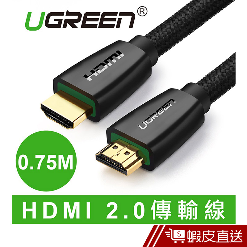 UGREEN綠聯 0.75M HDMI 2.0傳輸線 BRAID版  現貨 蝦皮直送