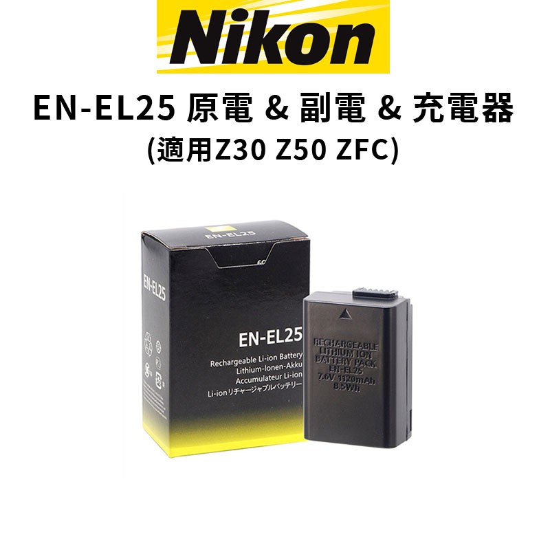 Nikon EN-EL25 EL25 原電 副電 充電器 適用 Z50 Z30 ZFC (公司貨) 現貨 廠商直送