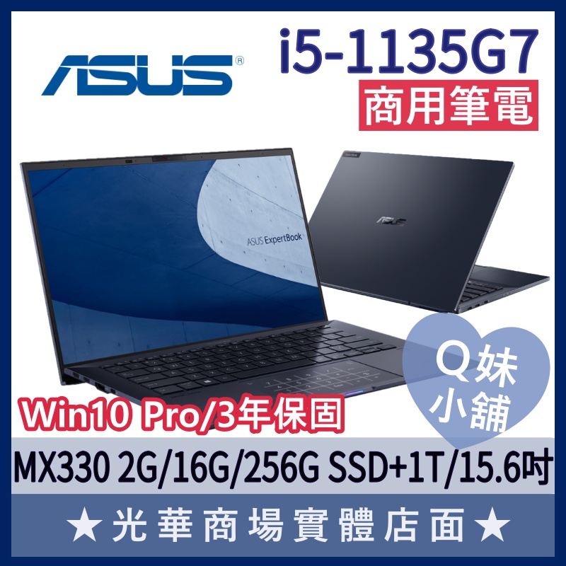 Q妹小舖❤I5商用 B1500CEPE-2291A1135G7 MX330 15.6吋 華碩ASUS 商務 混碟 筆電