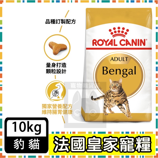 Royal Canin 法國皇家 BG40豹貓專用飼料--10公斤