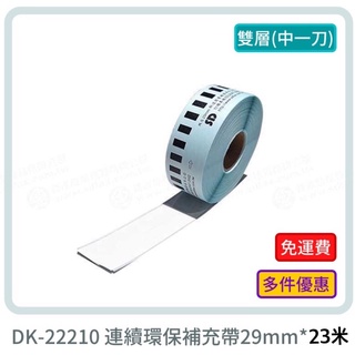 【費可斯】DK-22210雙層中一刀補充帶29mm 多件優惠*免運費