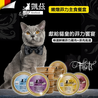 【小毛球】德國 凱茲 cazt finefood 嫩燉菲力主食餐盒 貓主食罐 貓咪主食罐 貓罐頭 貓罐 無穀主食罐