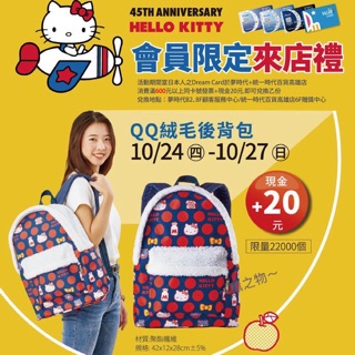 ～薰之物～ 夢時代 來店禮 HELLO KITTY 後背包 QQ絨毛後背包 收納包 背包 旅行袋 旅行後背包 收納袋