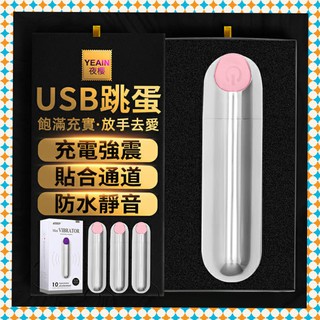 女性情趣用品 YEAIN 無線跳蛋 高潮 潮吹刺激USB充電子彈型靜音強震10頻跳蛋 強力跳蛋