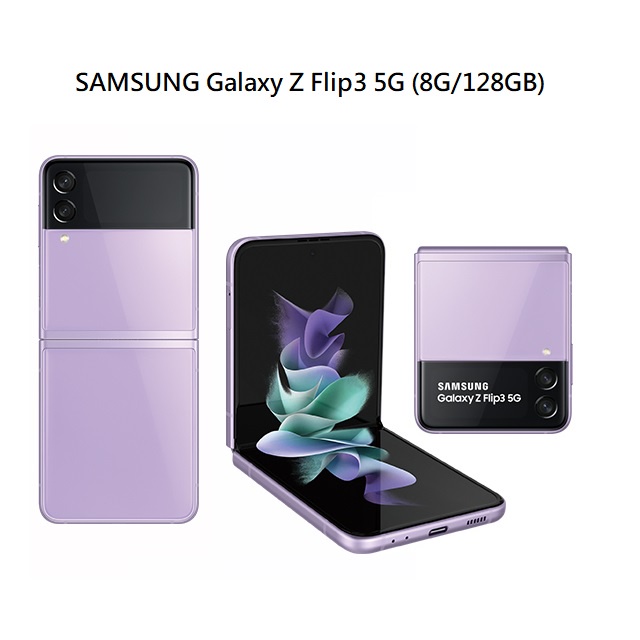 SAMSUNG Galaxy Z Flip3 5G (8G/256GB)贈原廠外殼 摺疊智慧型手機-公司貨