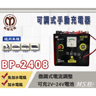 【茂勝電池】麻聯 BP-2408 24V/8A 可調式手動充電器 BP系列 汽機車 貨車 保養廠 專用充電器