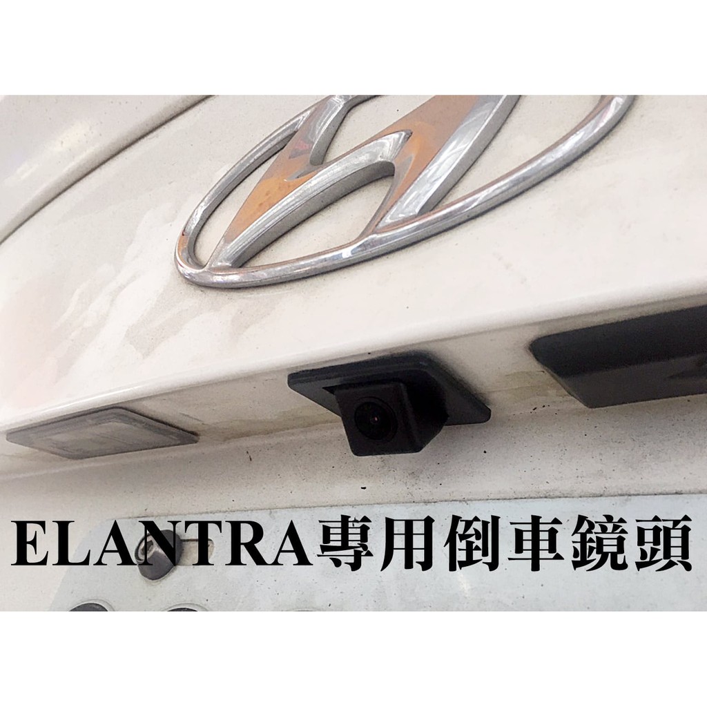 大高雄阿勇的店 原廠預留孔款式 現代 12~16年 ELANTRA 專用 倒車攝影顯影玻璃鏡頭 防水高清廣角夜視效果佳