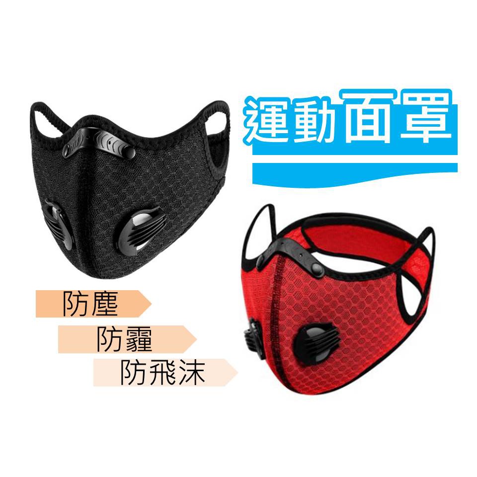 騎行面罩  運動口罩 防護面罩 運動戶外口罩 跑步 電動自行車面罩 防塵 防風 防霧霾 帶呼吸閥門口罩