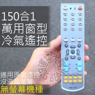 萬用窗型冷氣遙控器 【適用原本遙控無螢幕】萬用 窗型 冷氣遙控器 RMTS0041 HW-259F 757 HAF02R