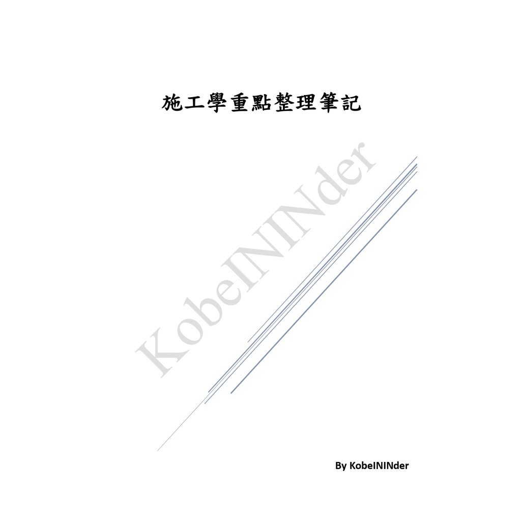售書 施工學 土木普考 地方特考 技師 國營 速讀重點整理筆記 蝦皮購物