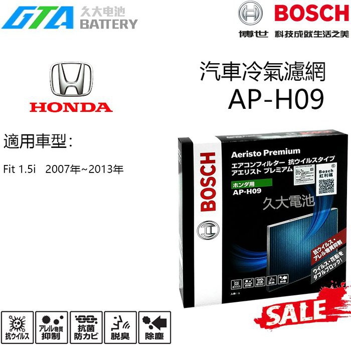 ✚久大電池❚ 德國 BOSCH 日本原裝進口 AP-H09 冷氣濾網 PM2.5 HONDA Fit 1.5 07~13