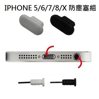 【現貨】IPhone 防塵塞 安卓防塵塞 耳機防塵塞 + 傳輸孔防塵塞 iPhone 5/6/7/8 充電塞傳輸孔防塵塞