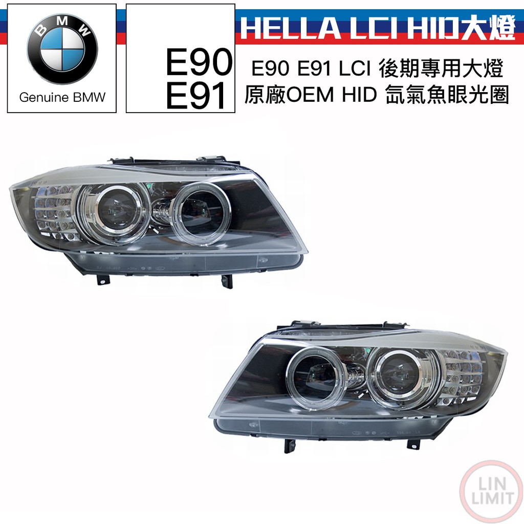 BMW 3系列 E90 E91 LCI HID大燈總成 後期 HELLA OEM 魚眼 光圈 林極限雙B