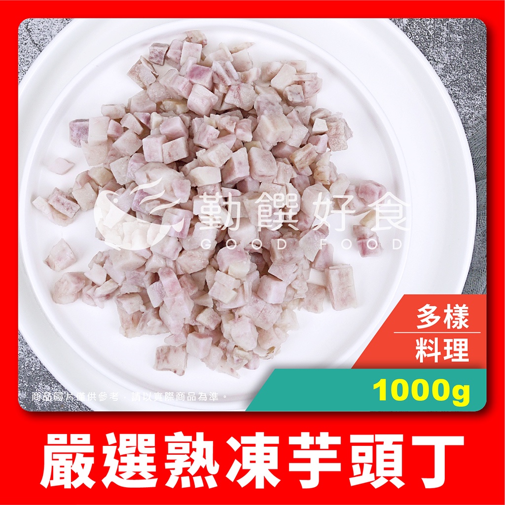 【勤饌好食】熟凍 芋頭丁 (1000g±10%/包)冷凍蔬菜 芋頭 蔬菜丁 蔬菜 芋頭塊 冷凍食品 V30A8