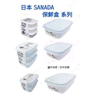 日本 SANADA 保鮮盒 2.2L / 1.35L / 900ml / 600ml / 300ml / 150ml