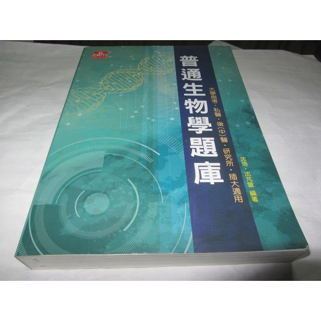 普通生物學題庫》ISBN:9789865778163│及第│沈浩;沈芃萱(ㄌ92袋)
