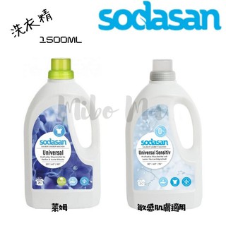 「德國代購」舒德森 Sodasan 天然洗衣精 萊姆洗衣精 敏感洗衣精 1500ml