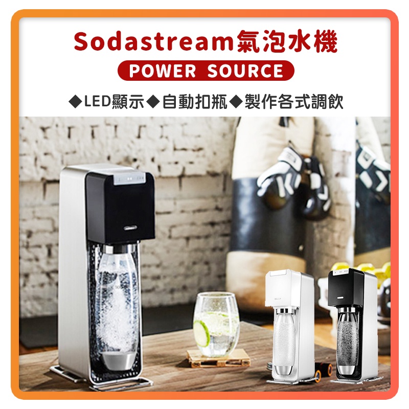 【Sodastream】 POWER SOURCE 電動式 氣泡水機 氣泡水 氣泡酒 雞尾酒 氣泡果汁