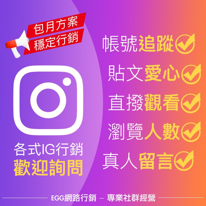 Egg網路行銷 Instagram 按讚愛心追蹤直播人數真人留言ig留言讚影片瀏覽貼文愛心igtv 蝦皮購物