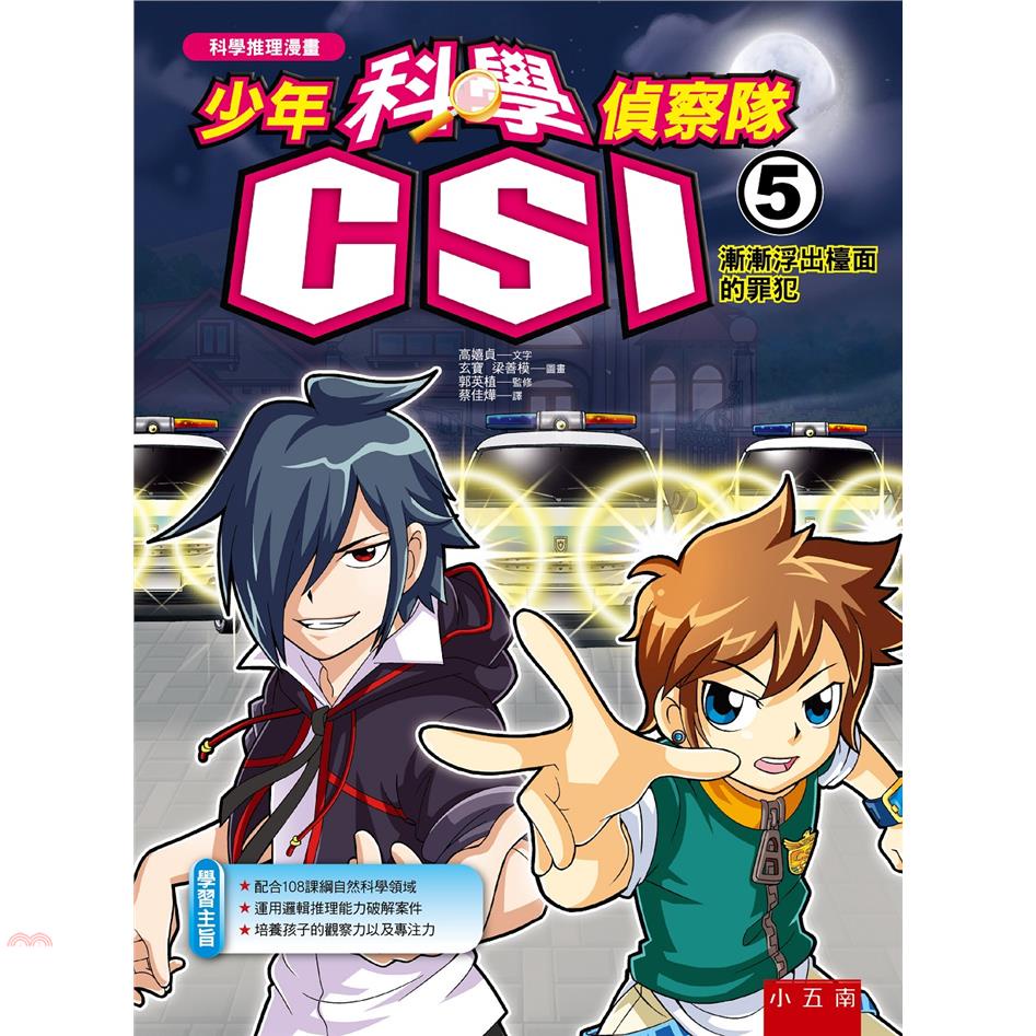少年科學偵察隊CSI（5）漸漸浮出檯面的罪犯（2版）
