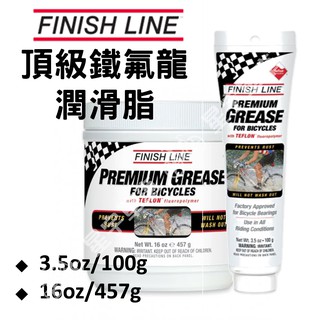 【小宇單車】FINISHLINE 終點線 頂級鐵氟龍潤滑脂 Teflon Grease