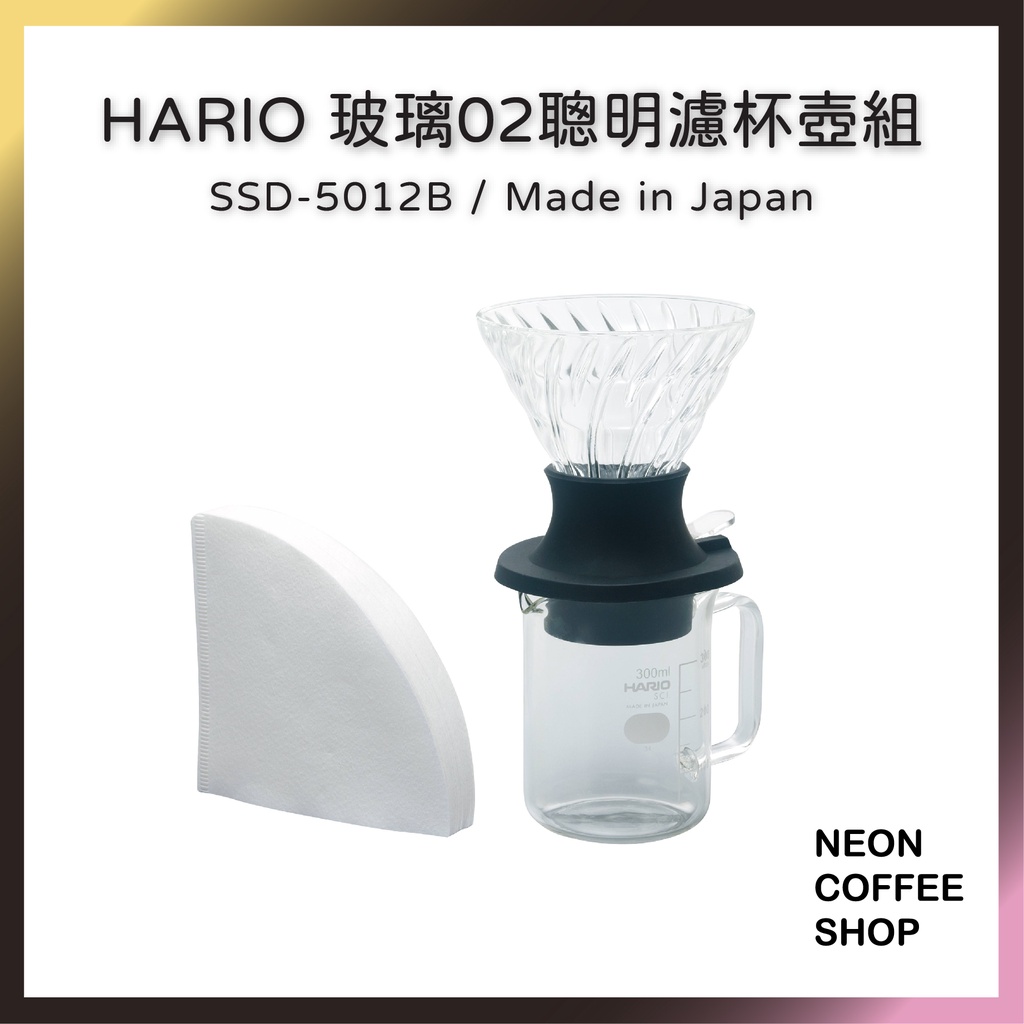 ≡ 附發票 ≡ HARIO 浸漬式02濾杯手沖壺組．玻璃聰明濾杯．日本製．SSD-5012B．霓虹咖啡