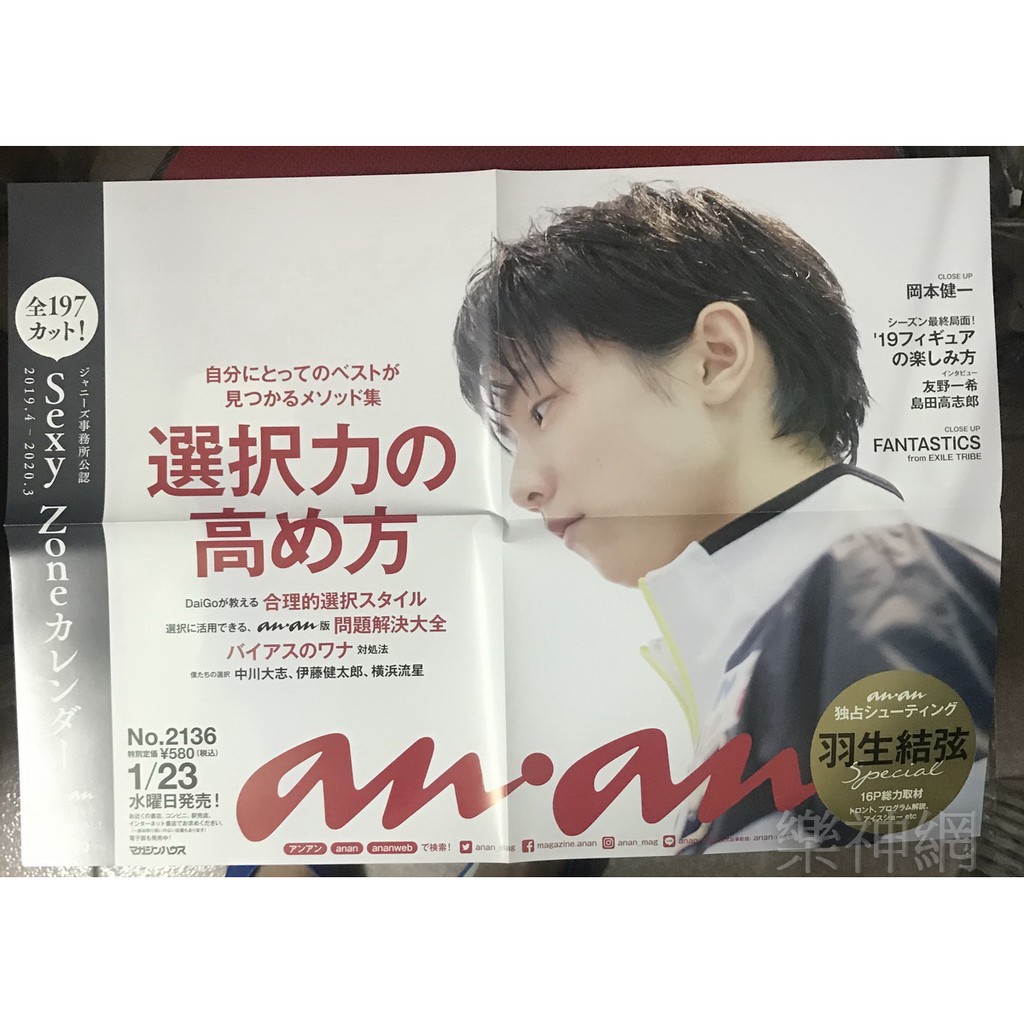 日本花式滑冰選手 羽生結弦 an an anan 2019 封面人物【日版折頁海報】全新!