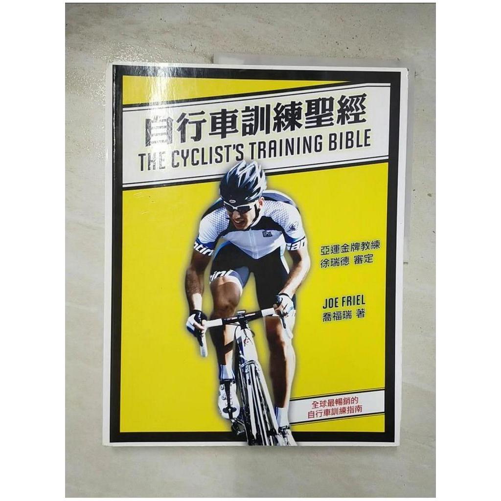 自行車訓練聖經_喬福瑞【T1／嗜好_EF5】書寶二手書