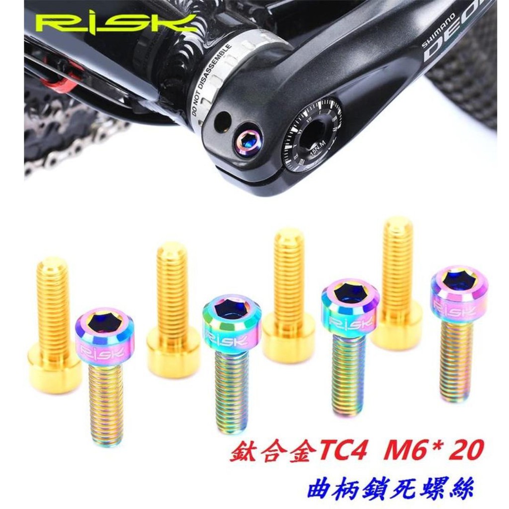 【RISK TC4 鈦合金 M6*20mm】單顆價 曲柄鎖死 螺絲 螺絲 鈦合金螺絲 鈦螺絲 M6×20mm【C18】