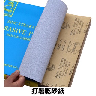 青龍牌 乾磨砂紙 傢俱 油漆 木工 打磨 木材 模型 合成材料