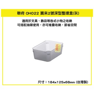 臺灣餐廚 OH022 寶來2號深型整理盒 灰 1.3L 小物收納盒 抽屜收納 可超取
