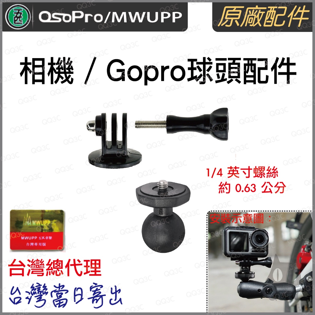 《 台灣出貨 五匹 正版授權 原廠配件 》正品 五匹 MWUPP 相機 gopro 運動攝影機 轉接球頭