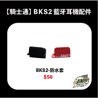 【時代】BK-S2 BKS2 防水套 配件 藍牙耳機