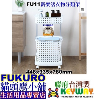 fukuro貓頭鷹小舖 KEYWAY聯府 FU11新樂活衣物 類架附輪 浴室分類架 衣物整理架 FU-11