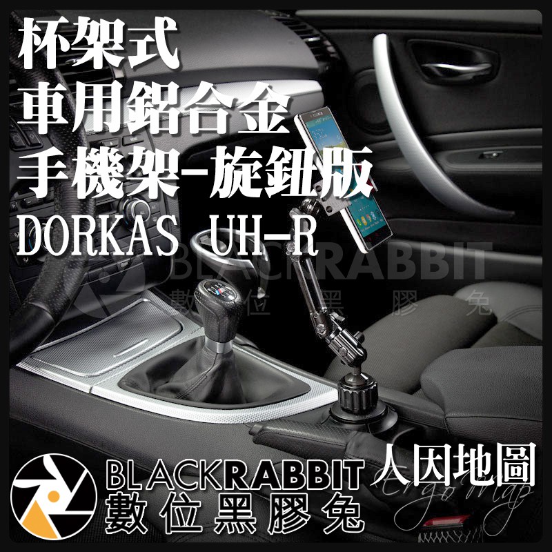 【 人因地圖 杯架式 車用鋁合金手機架-旋鈕版 DORKAS UH-R 】 數位黑膠兔