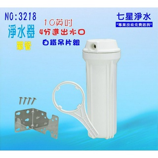 10吋單管白鐵304吊片前置過濾.魚缸濾水.貨號:3218【七星淨水】