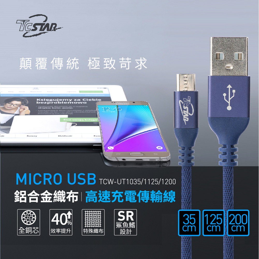 TcStar Micro USB鋁合金織布高速充電傳輸線(TCW-UT1200BU)  現貨 蝦皮直送
