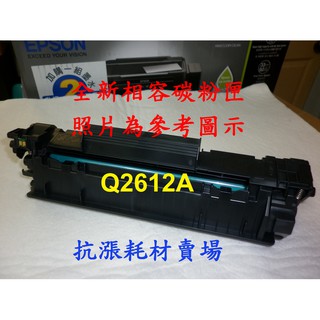 【抗漲耗材】HP Q2612A 全新相容黑色碳粉匣 /M1300/M1319f/1015/1020/M1005/3020