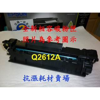 【抗漲耗材】HP Q2612A 全新相容黑色碳粉匣/1010/1012/1015/1018/1020/1022/3015
