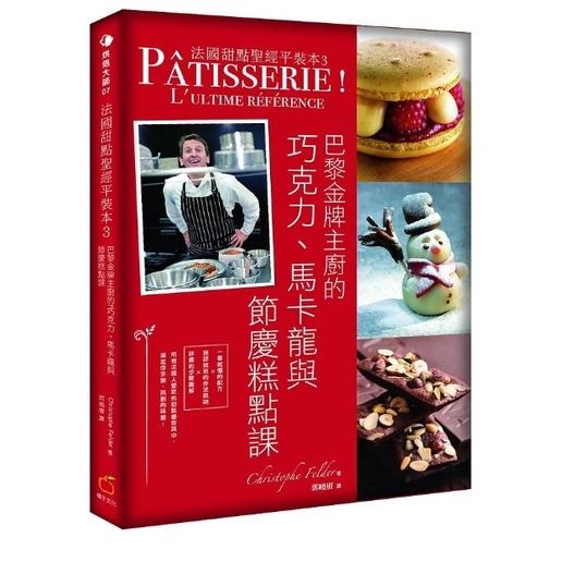 (全新) 法國甜點聖經平裝本 3: 巴黎金牌主廚的巧克力、馬卡龍與節慶糕點課