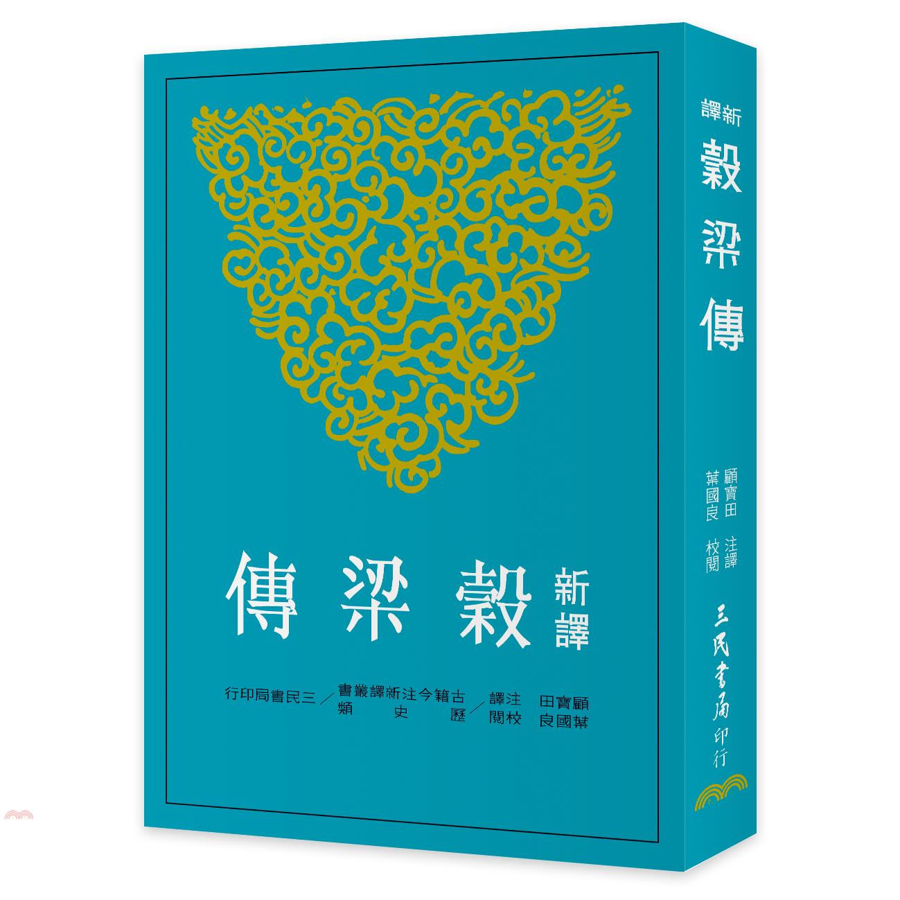 新譯穀梁傳(二版)