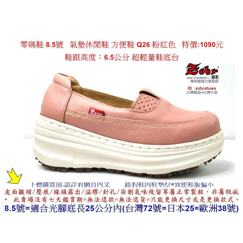零碼鞋 8.5號 Zobr 路豹牛皮氣墊休閒鞋 方便鞋 Q26 粉紅色 特價:1090元 Q系列 超輕量鞋底台