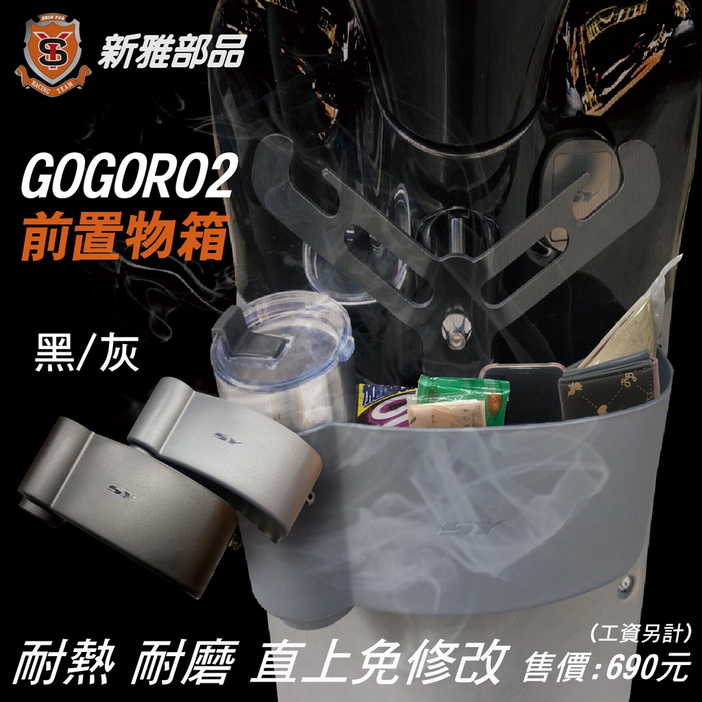 直上型 前置物箱 GOGORO2 新雅部品【巴士特車業】