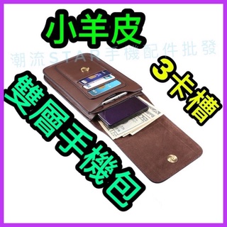 臺灣公司現貨/高檔小羊皮雙層手機腰包/通用真皮手機包/真皮手機腰掛皮套/大容量手機包手機袋/登山手機腰包/豎款腰包
