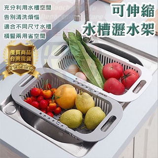 ★24H隔日到貨★【開發票】◇居家用品◆伸縮式瀝水籃 水槽洗碗 碗盤瀝水籃 蔬果洗菜藍 廚房收納籃 收納籃 置物籃 廚房
