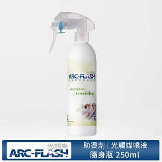 【ARC-FLASH光觸媒】衣物助熨劑 250ml(去污 霉味 居家 洗衣 分解 除臭)(有效期限2027.11.16)