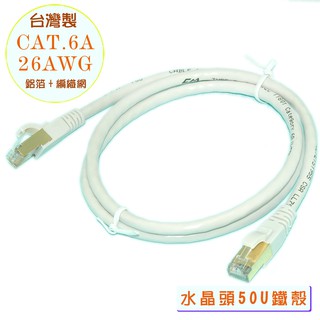 fujiei 台灣製CAT.6A 超高速傳輸網路線1M 2M 傳輸速率為CAT.6的10倍 電競遊戲 挖礦最佳首選網路線